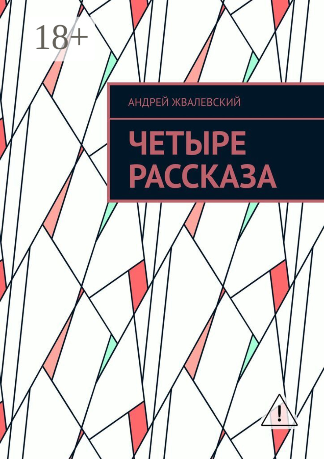 Обложка книги «Четыре рассказа»
