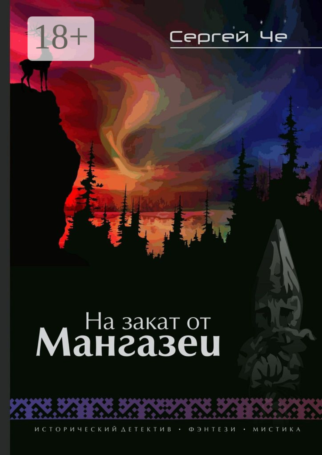 Обложка книги «На закат от Мангазеи. Исторический детектив с элементами мистической фантасмагории»