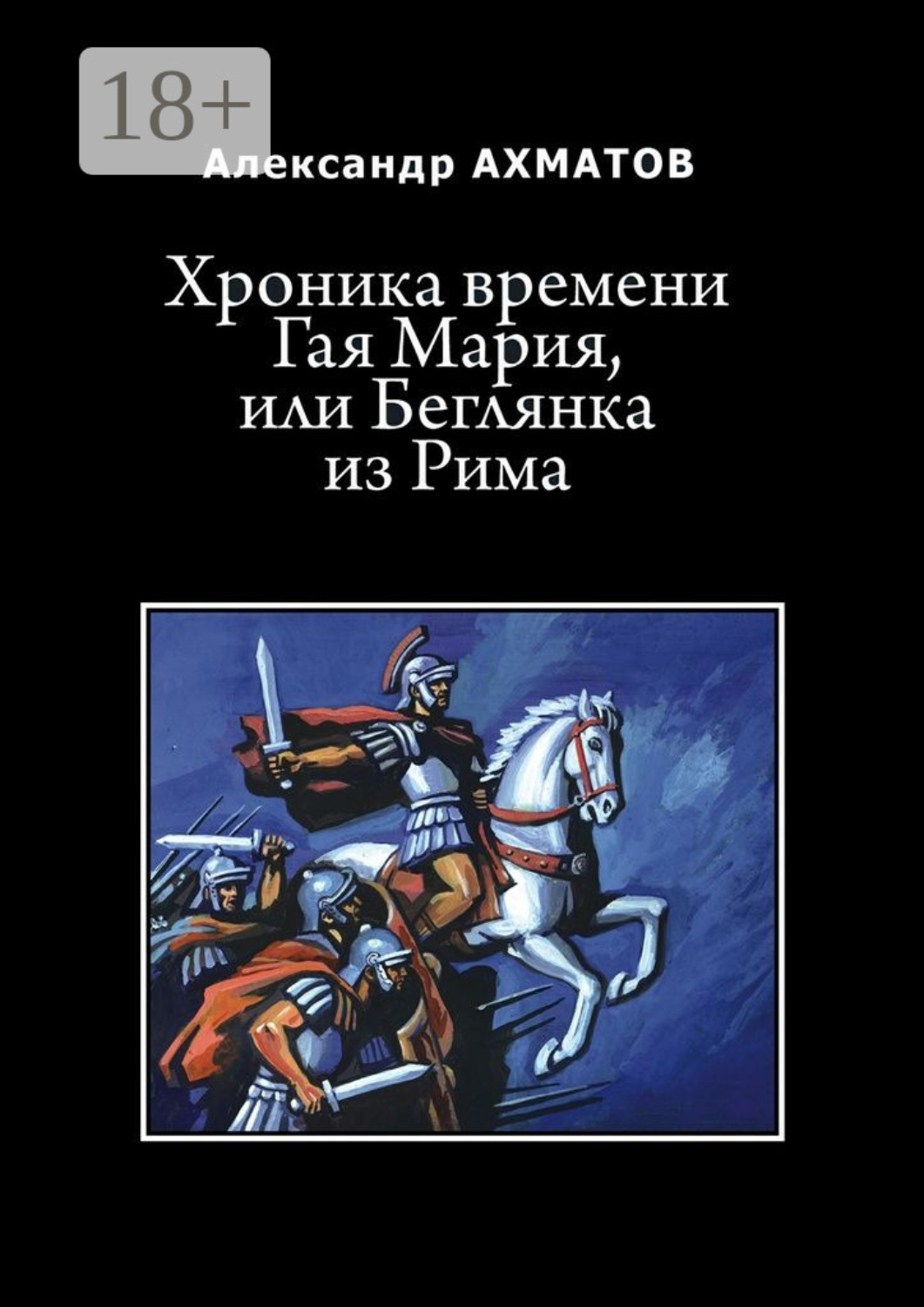 Обложка книги «Хроника времени Гая Мария, или Беглянка из Рима. Исторический роман»