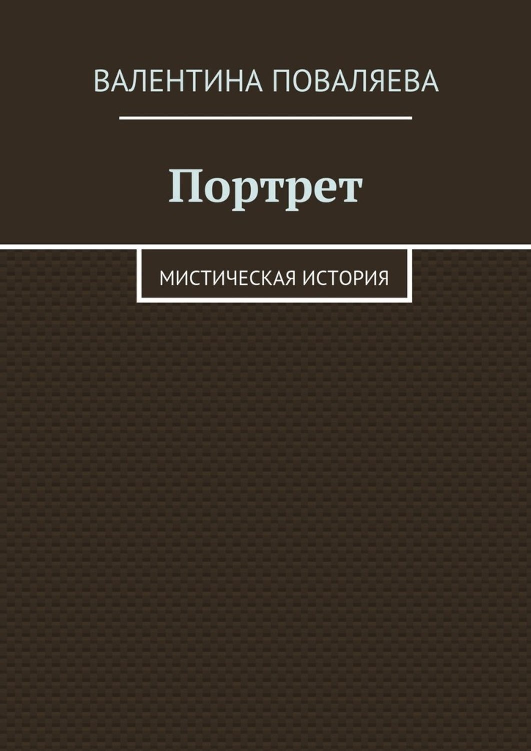 Обложка книги «Портрет. Мистическая история»