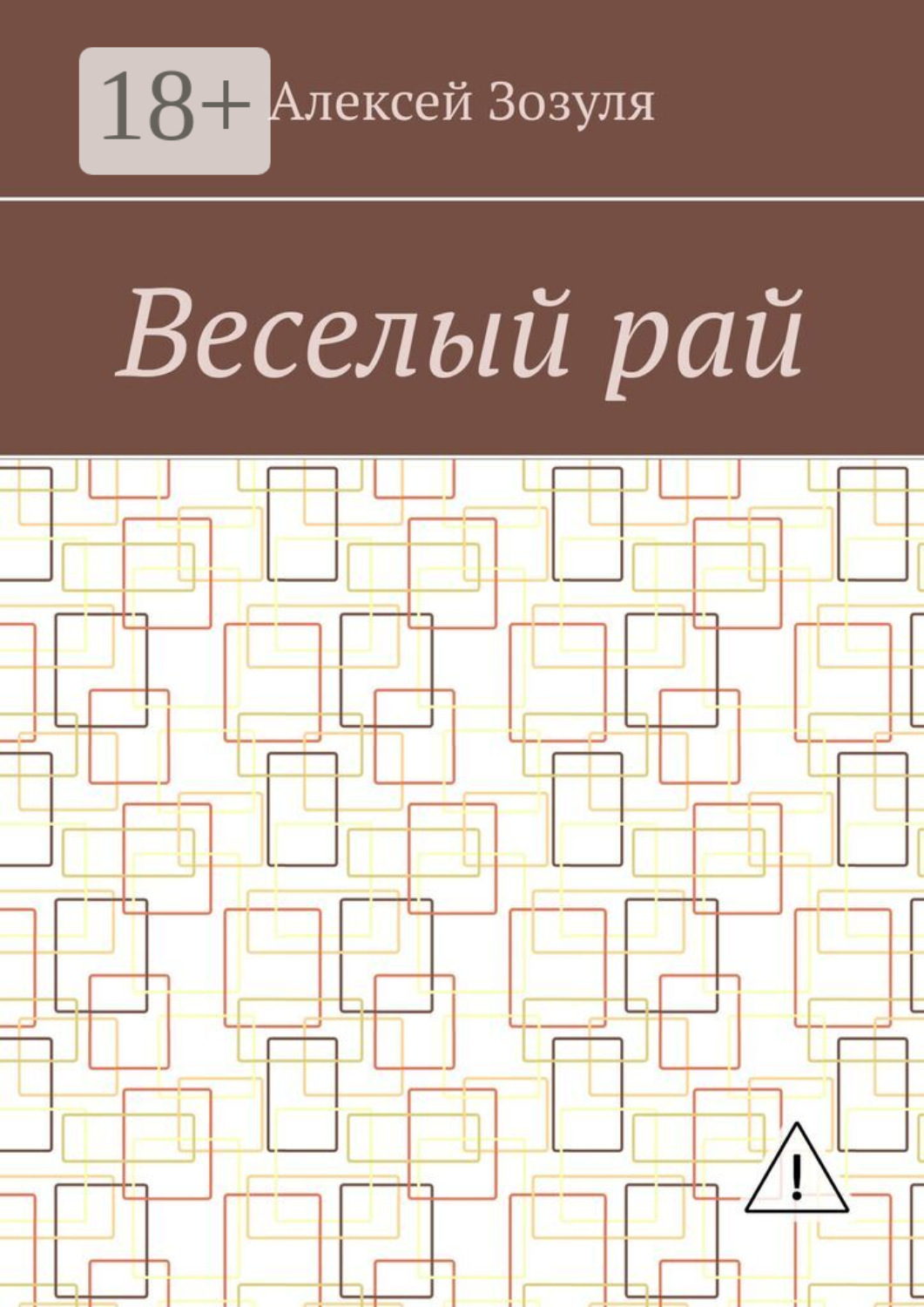 Обложка книги «Веселый рай»