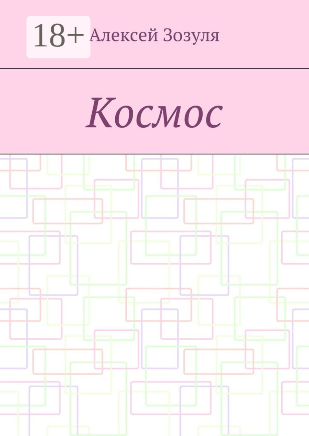 Обложка книги «Космос»