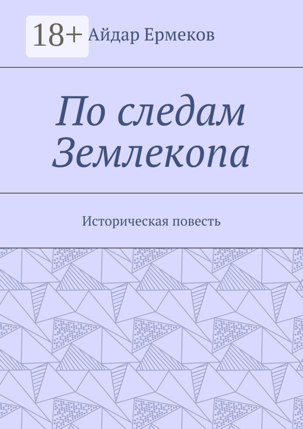 Обложка книги «По следам Землекопа. Историческая повесть»