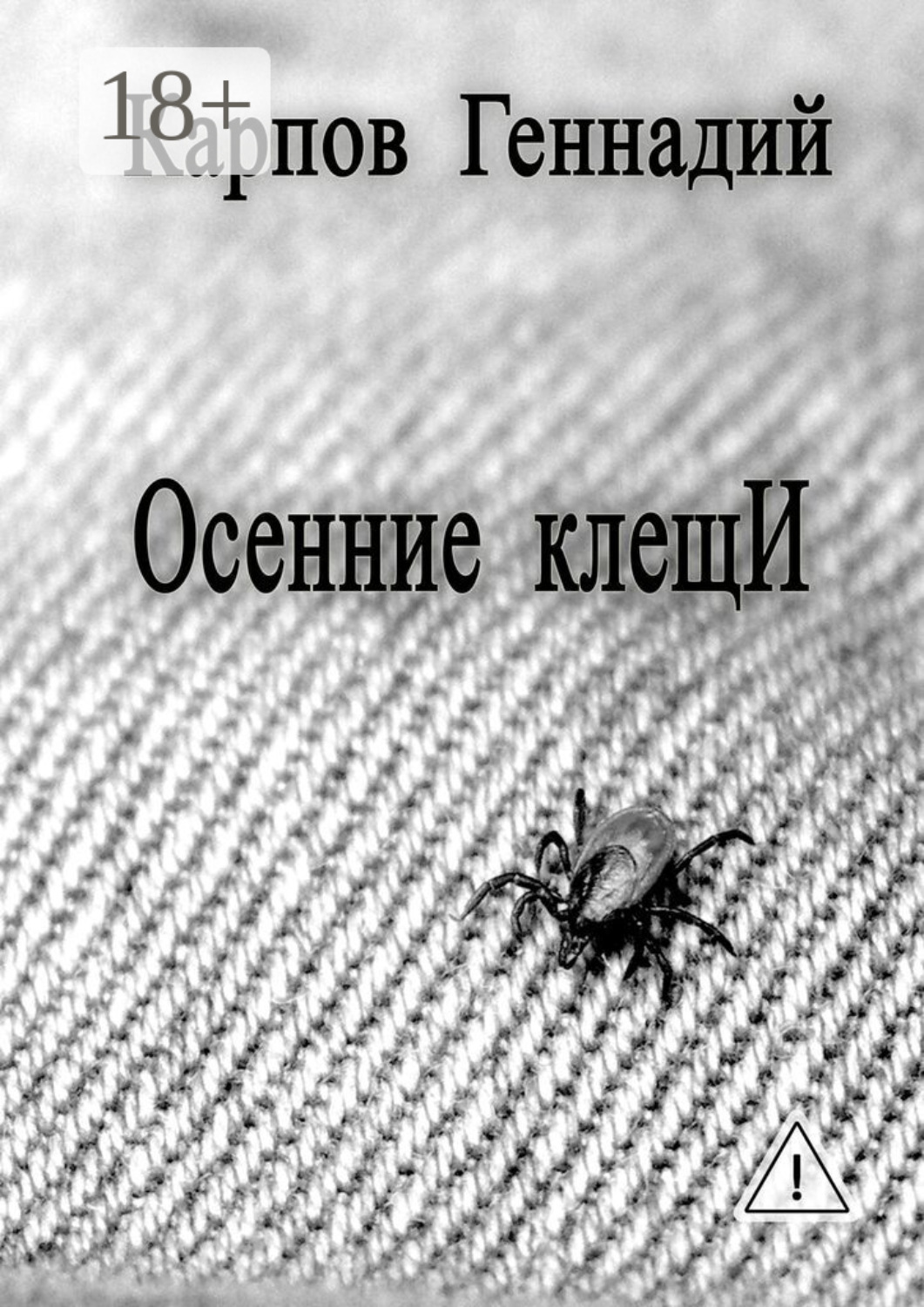 Обложка книги «Осенние клещИ»