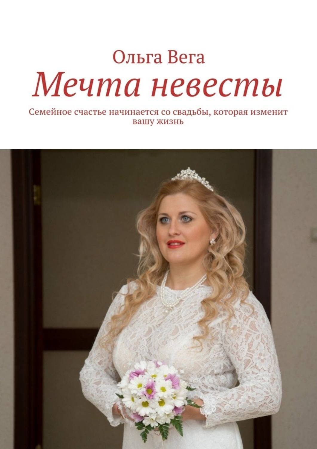 Обложка книги «Мечта невесты. Семейное счастье начинается со свадьбы, которая изменит вашу жизнь»