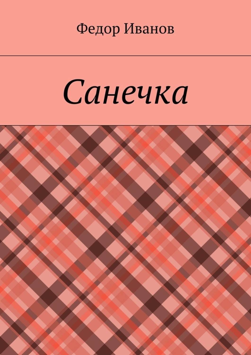 Обложка книги «Санечка»