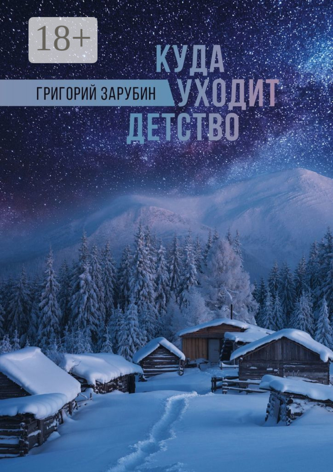 Обложка книги «Куда уходит детство. Повесть»