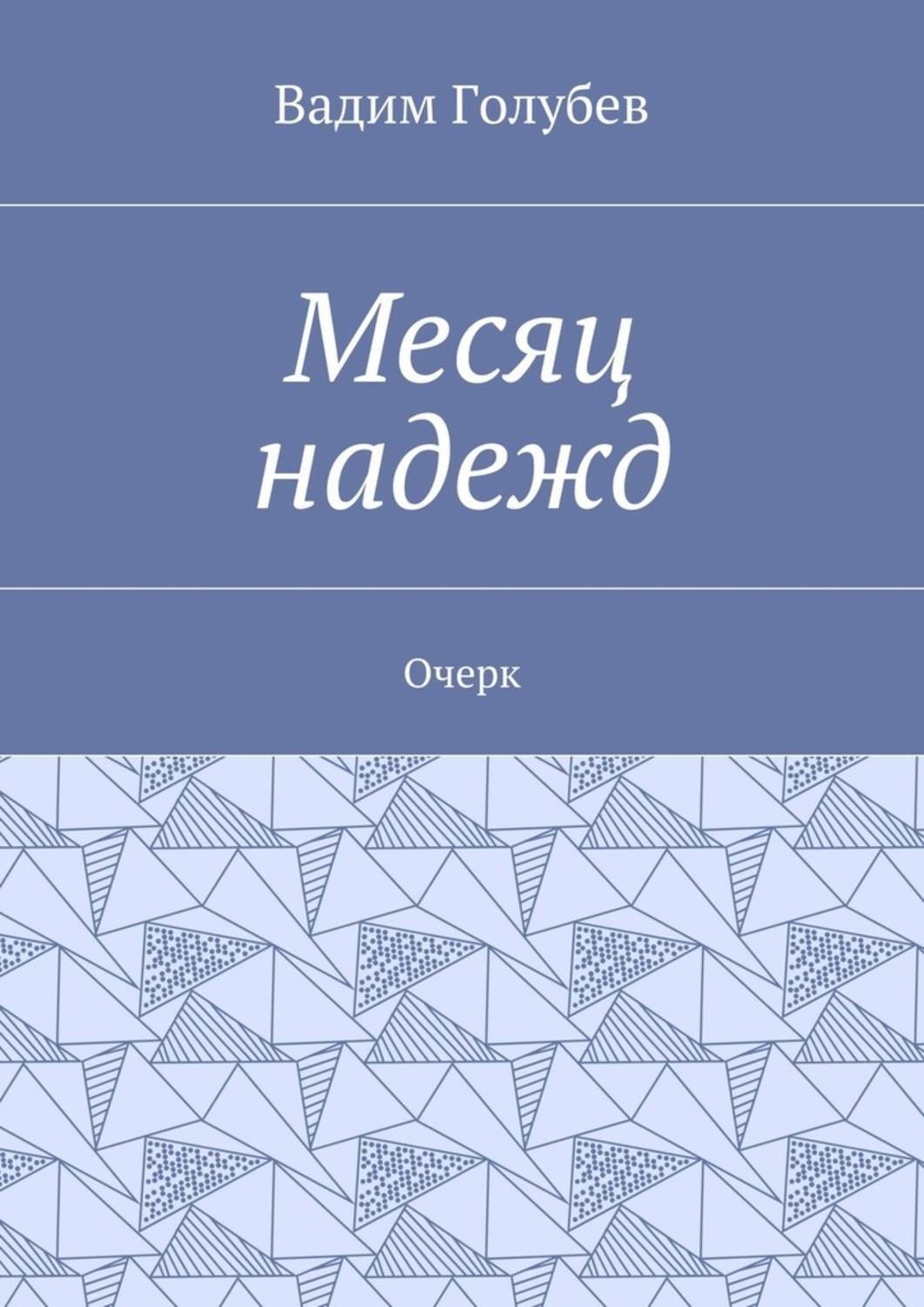 Обложка книги «Месяц надежд. Очерк»