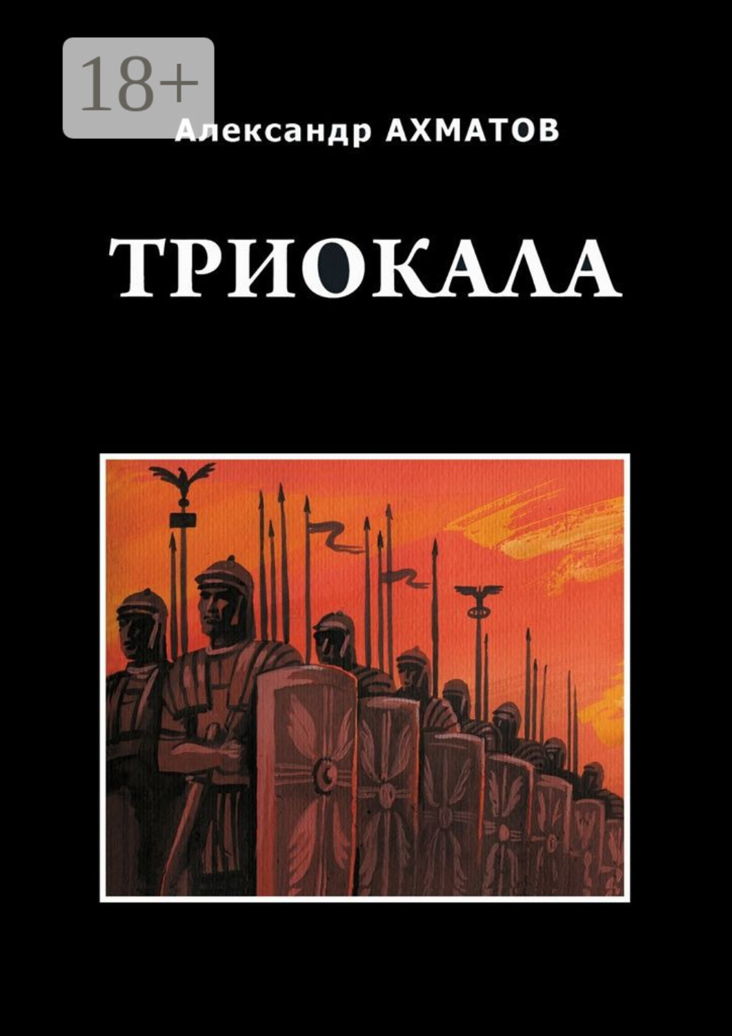 Обложка книги «Триокала. Исторический роман»