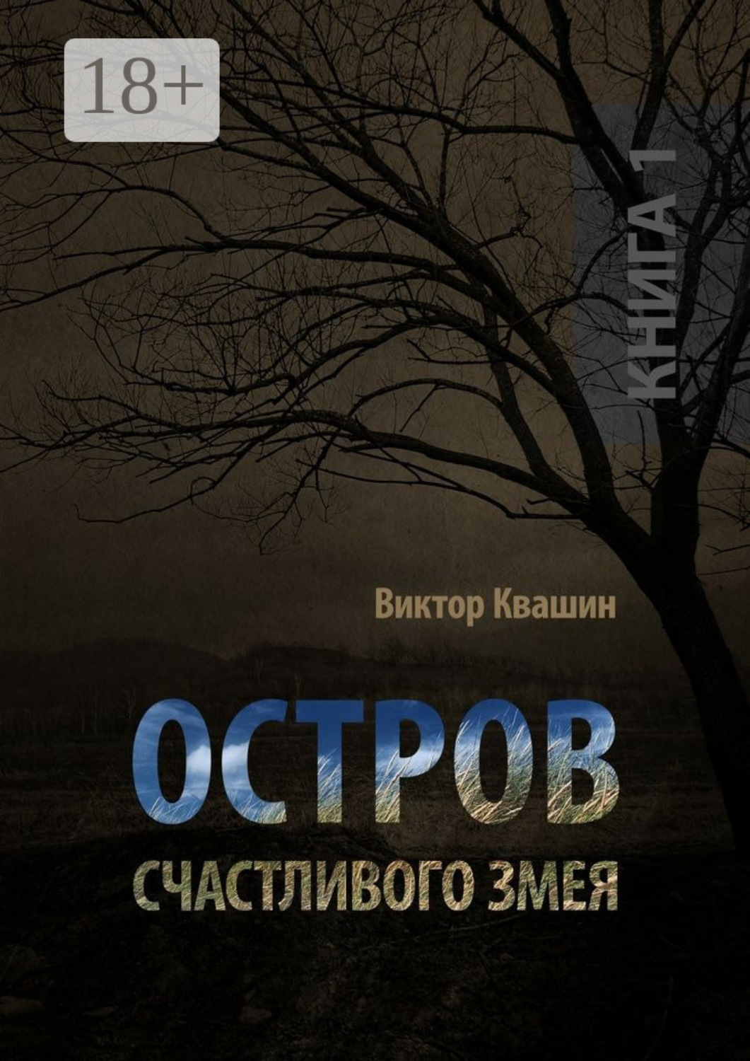 Обложка книги «Остров счастливого змея. Книга 1»