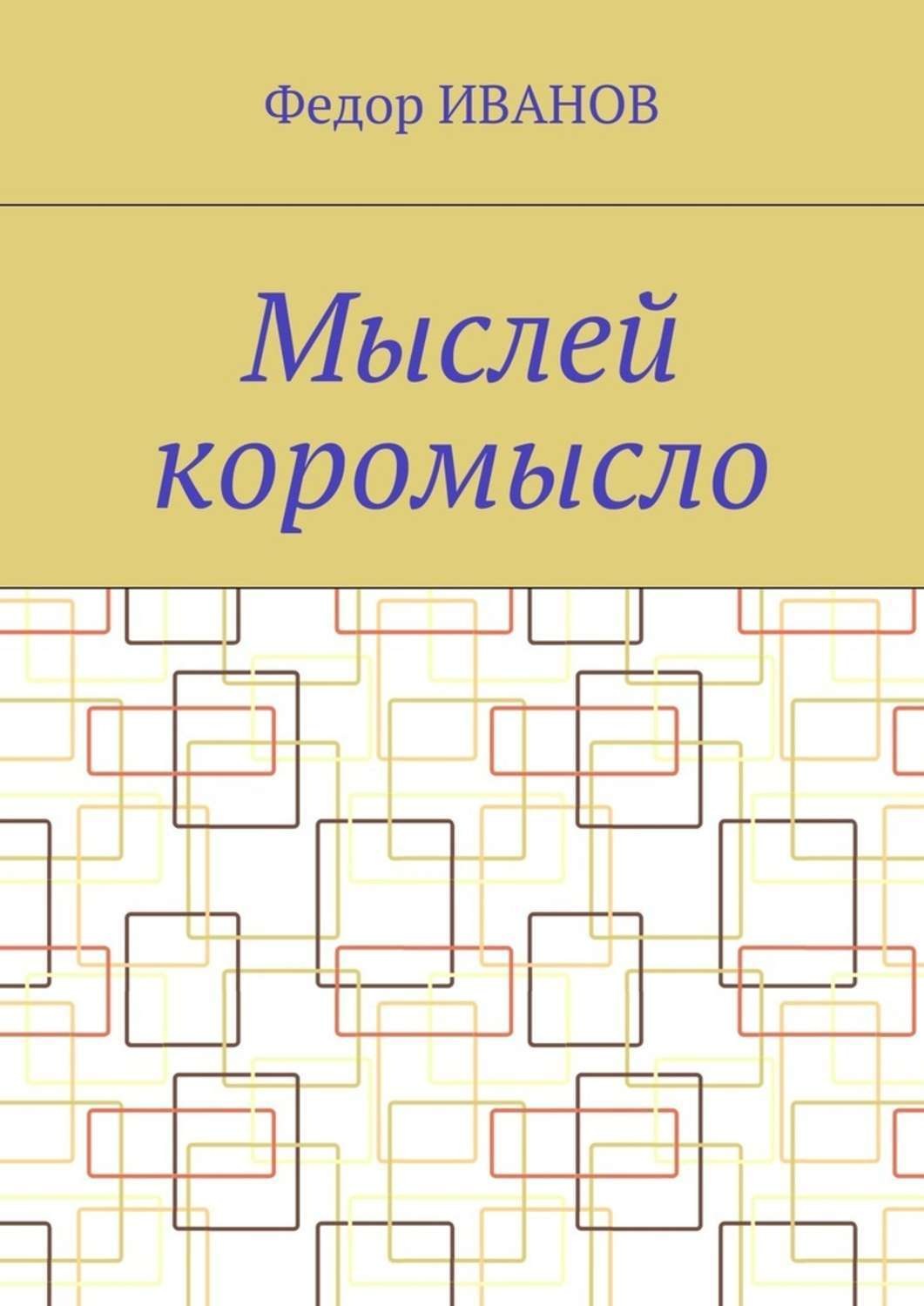 Обложка книги «Мыслей коромысло»