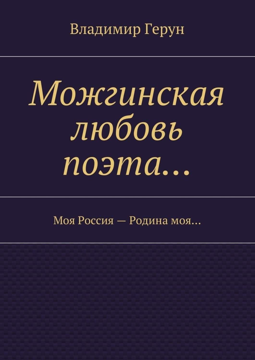 Обложка книги «Можгинская любовь поэта… Моя Россия – Родина моя…»