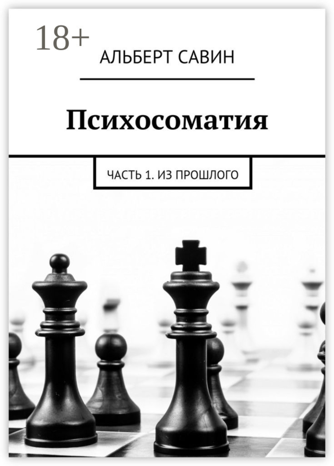 Обложка книги «Психосоматия. Часть 1. Из прошлого»