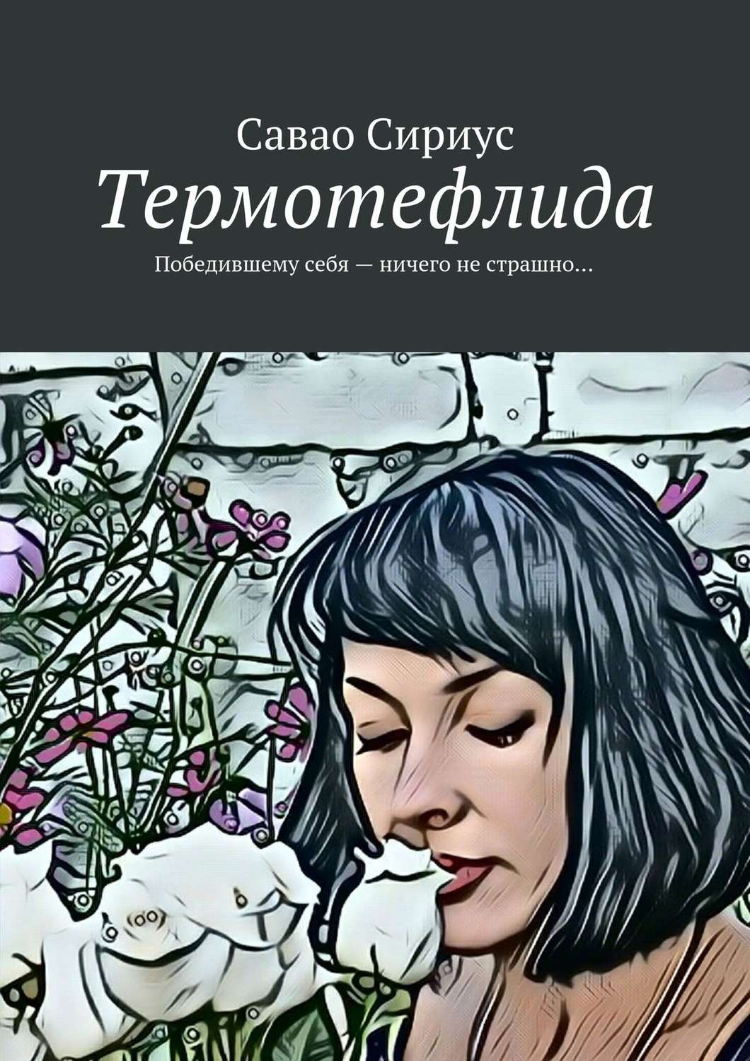Обложка книги «Термотефлида. Победившему себя – ничего не страшно…»