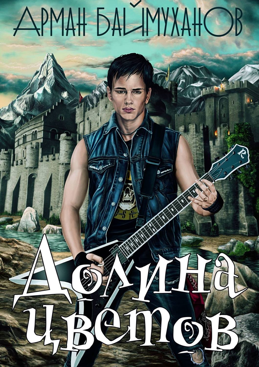 Обложка книги «Долина цветов»