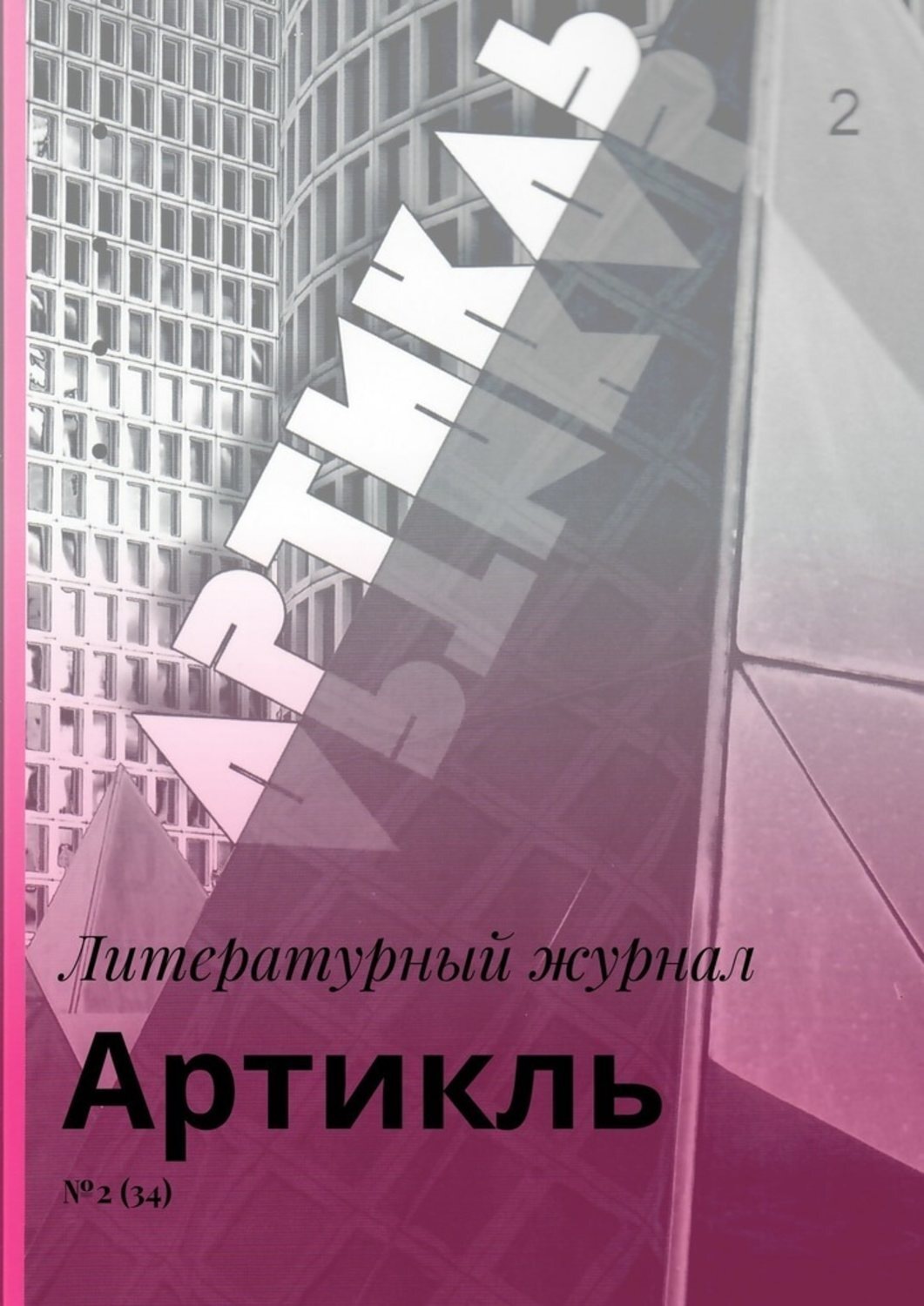 Обложка книги «Артикль. №2 (34)»