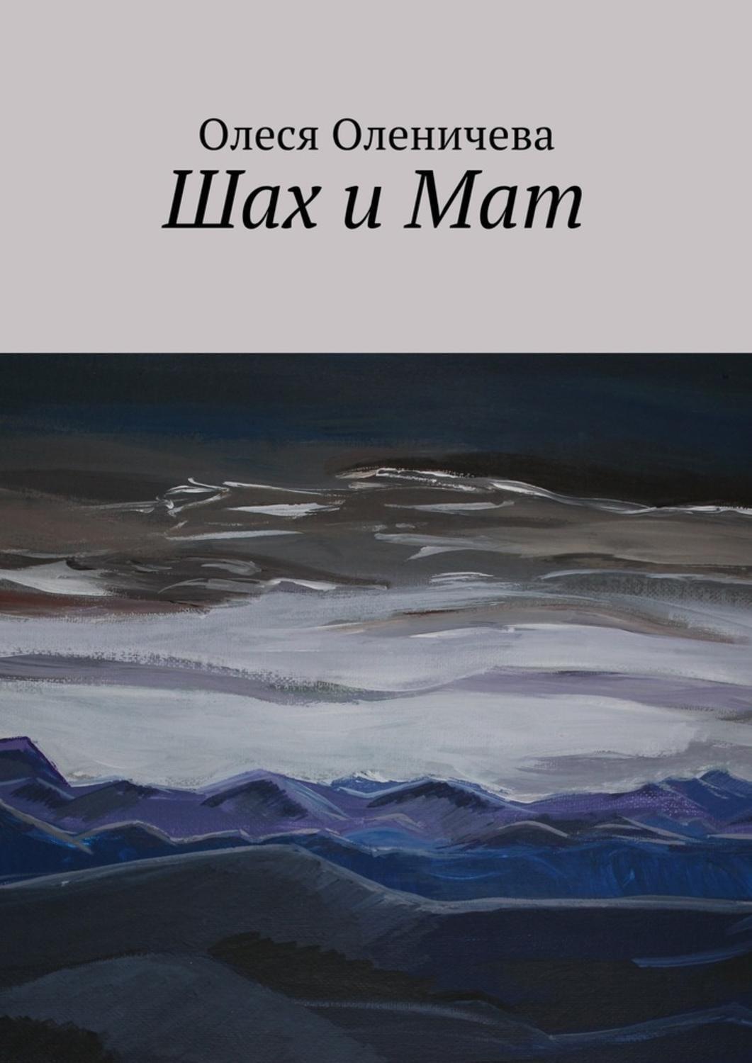 Обложка книги «Шах и Мат»