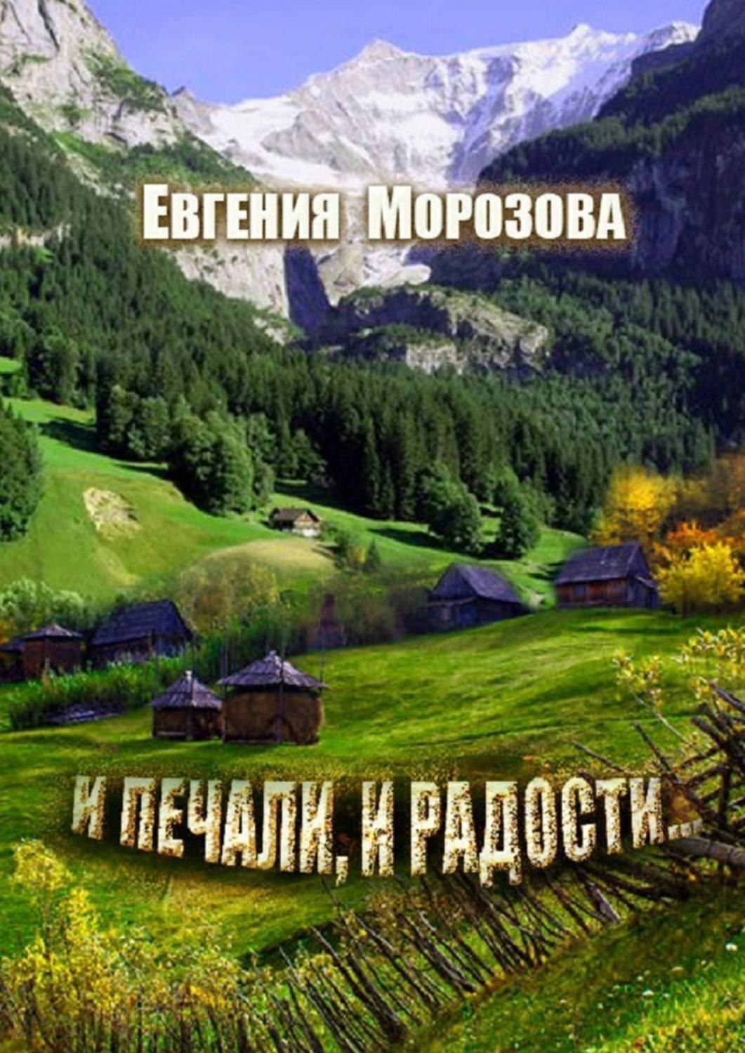 Обложка книги «И печали, и радости…»