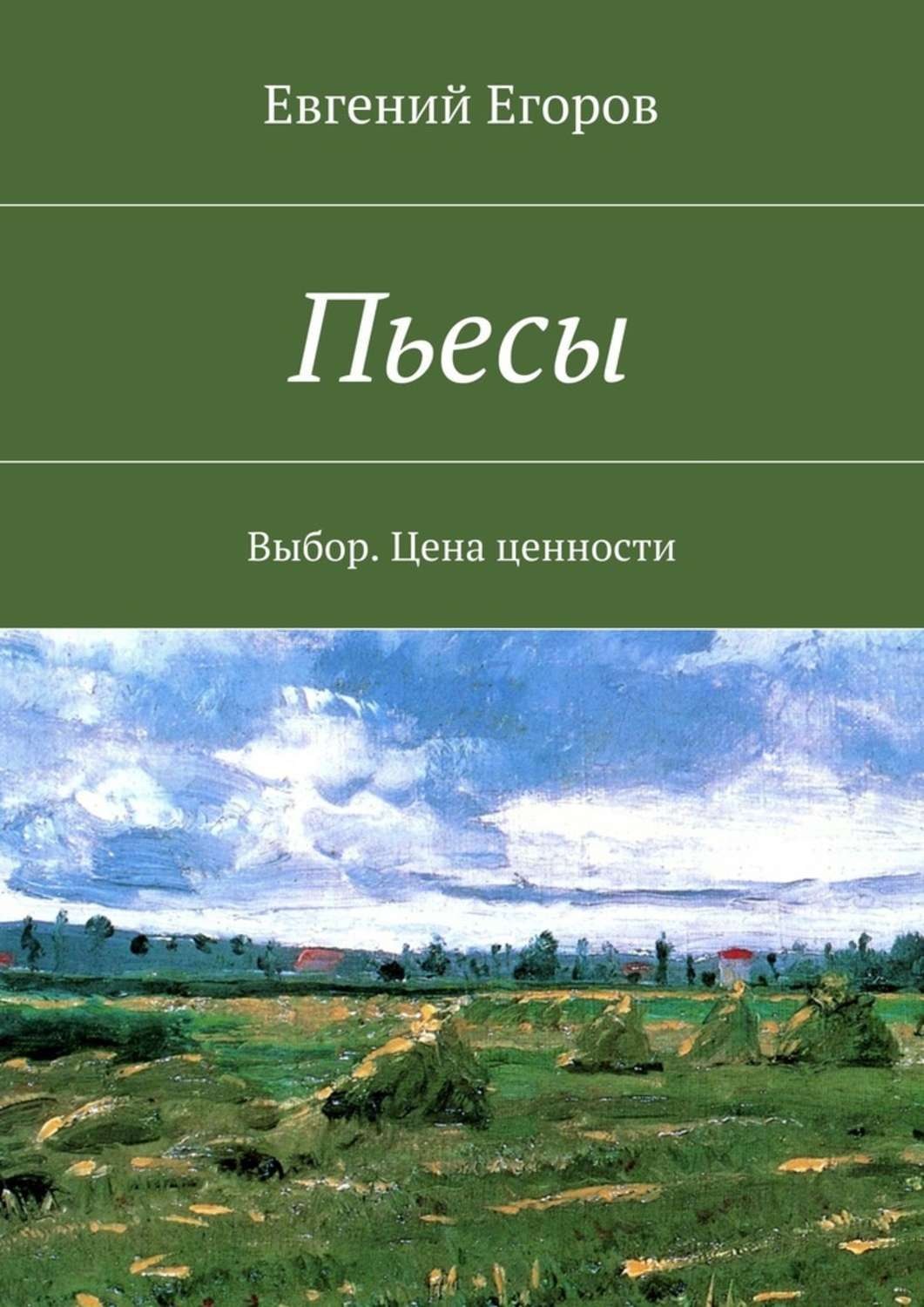 Обложка книги «Пьесы. Выбор. Цена ценности»