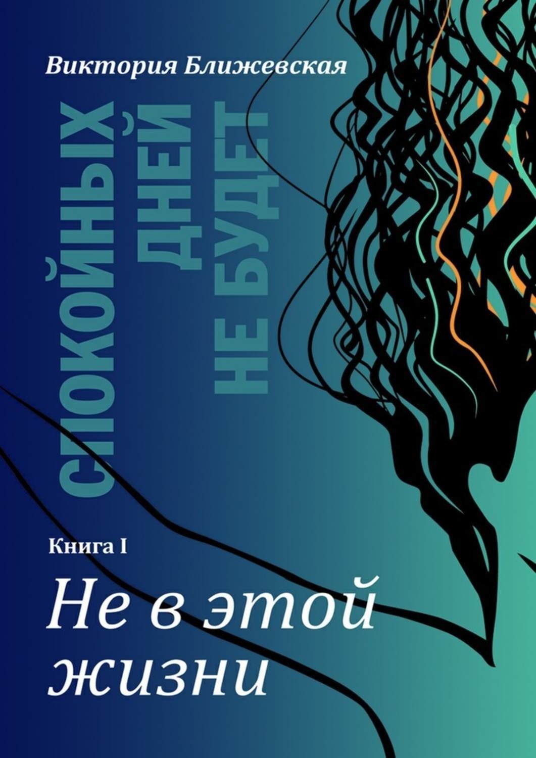 Обложка книги «Спокойных дней не будет. Книга I. Не в этой жизни»