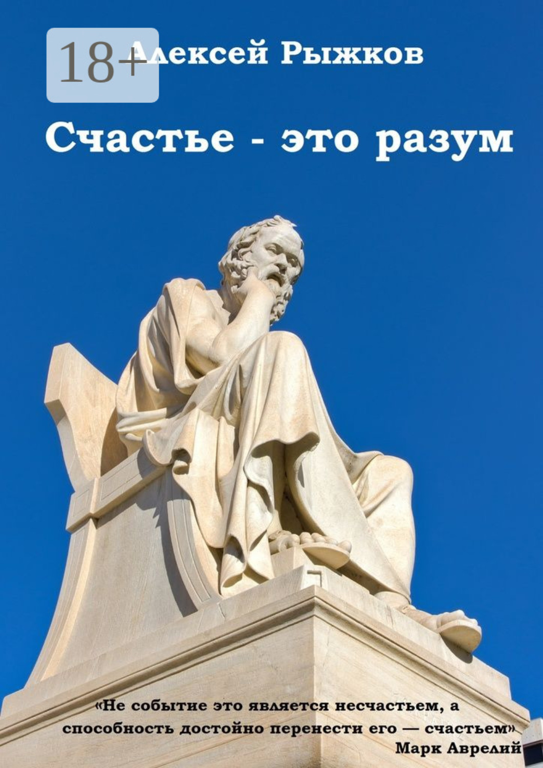 Обложка книги «Счастье – это разум»