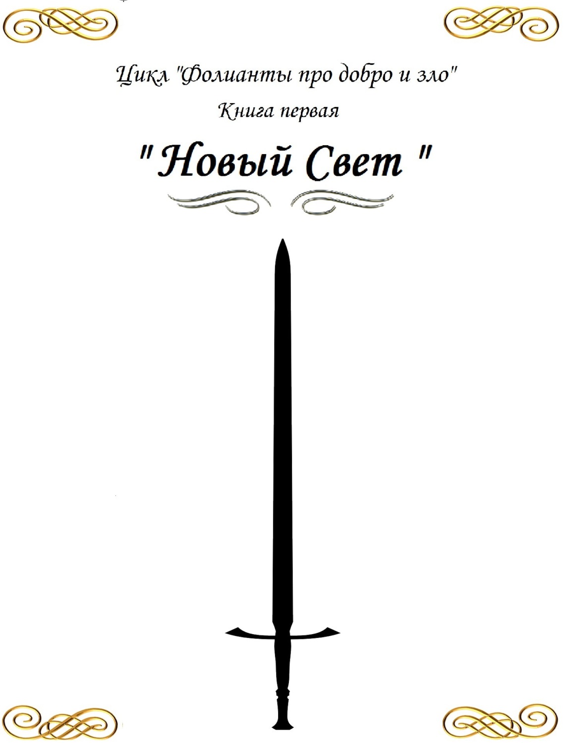 Обложка книги «Фолианты про добро и зло. Книга первая «Новый свет»»