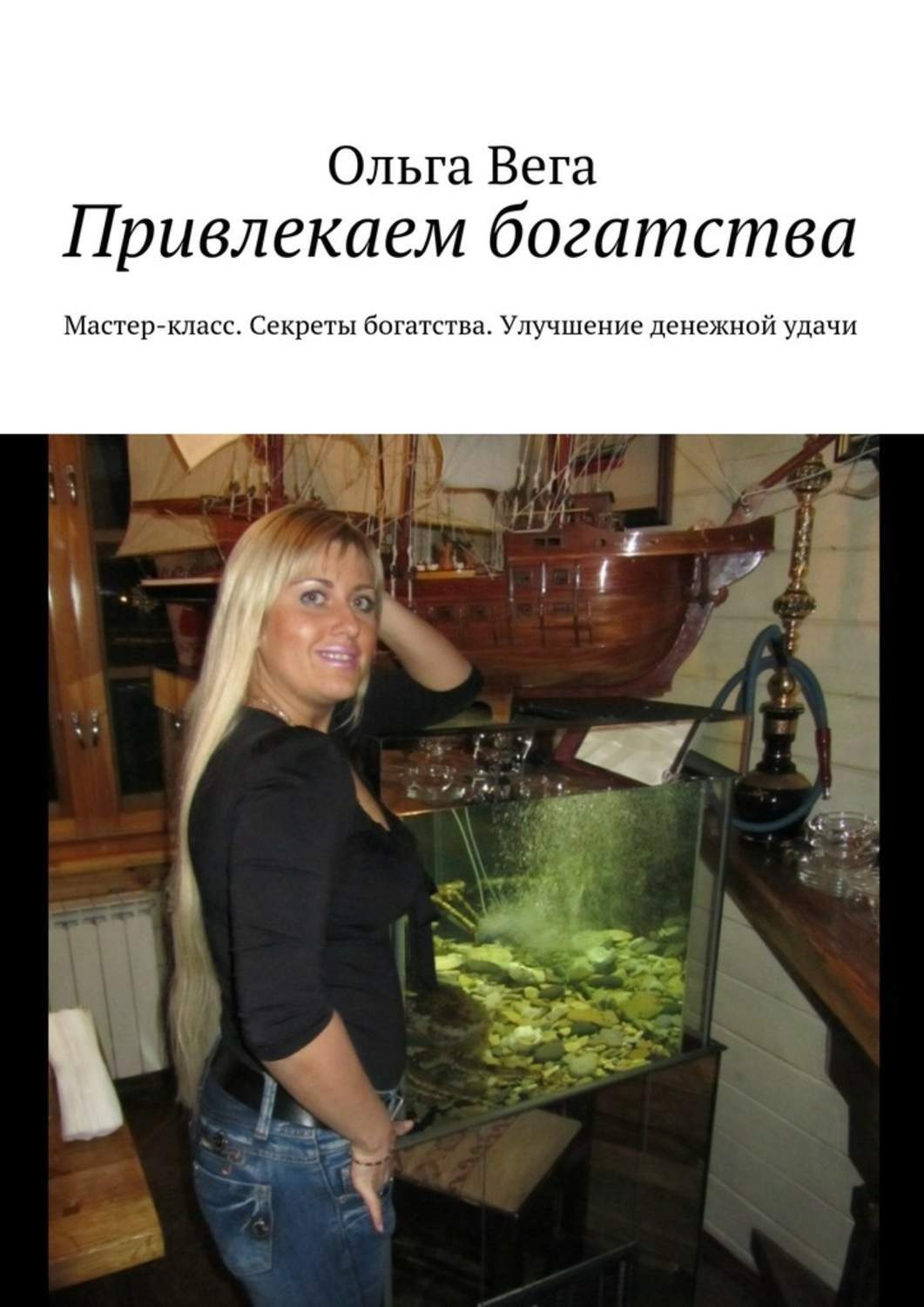 Обложка книги «Привлекаем богатства. Мастер-класс. Секреты богатства. Улучшение денежной удачи»