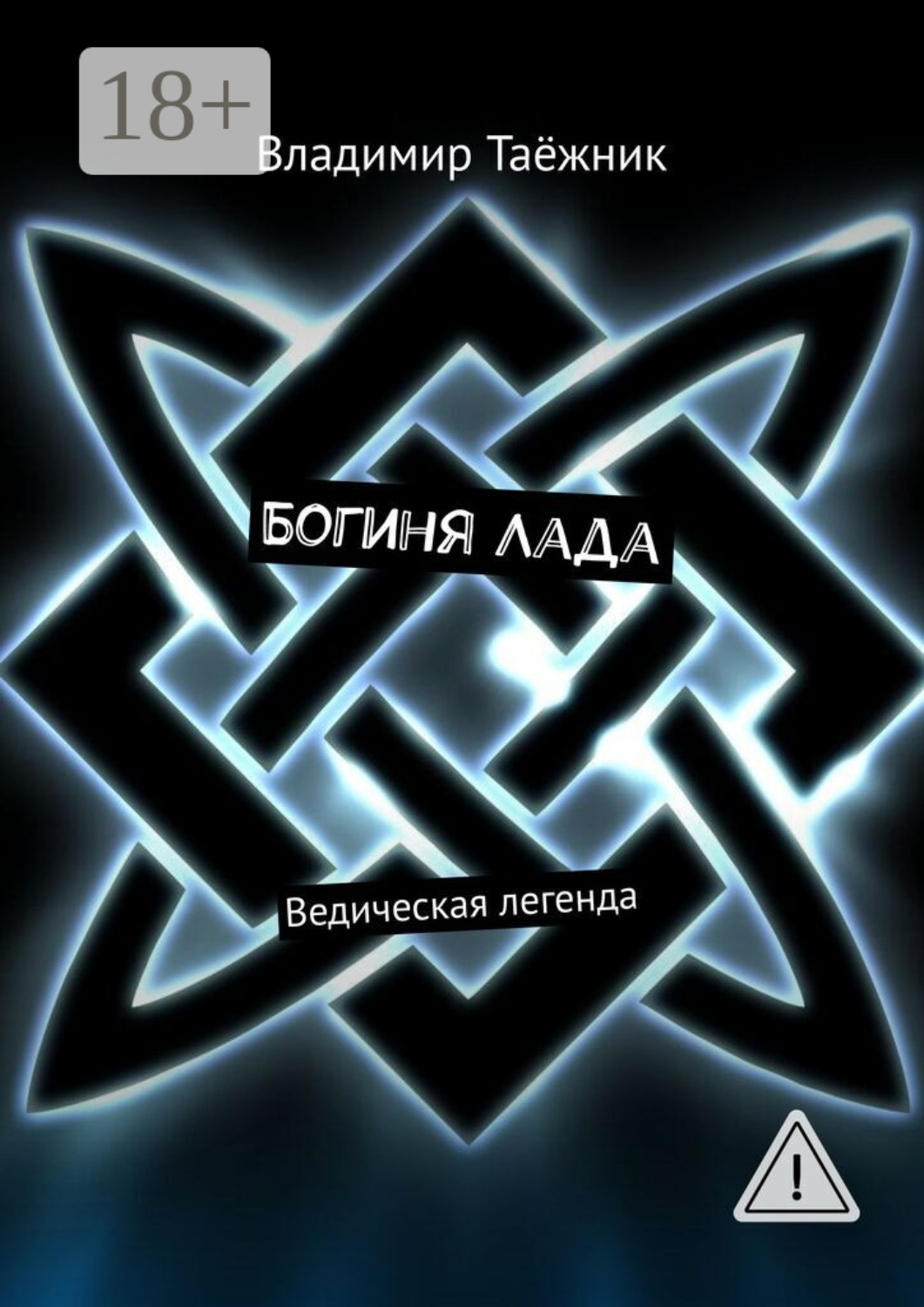 Обложка книги «Богиня Лада. Ведическая легенда»