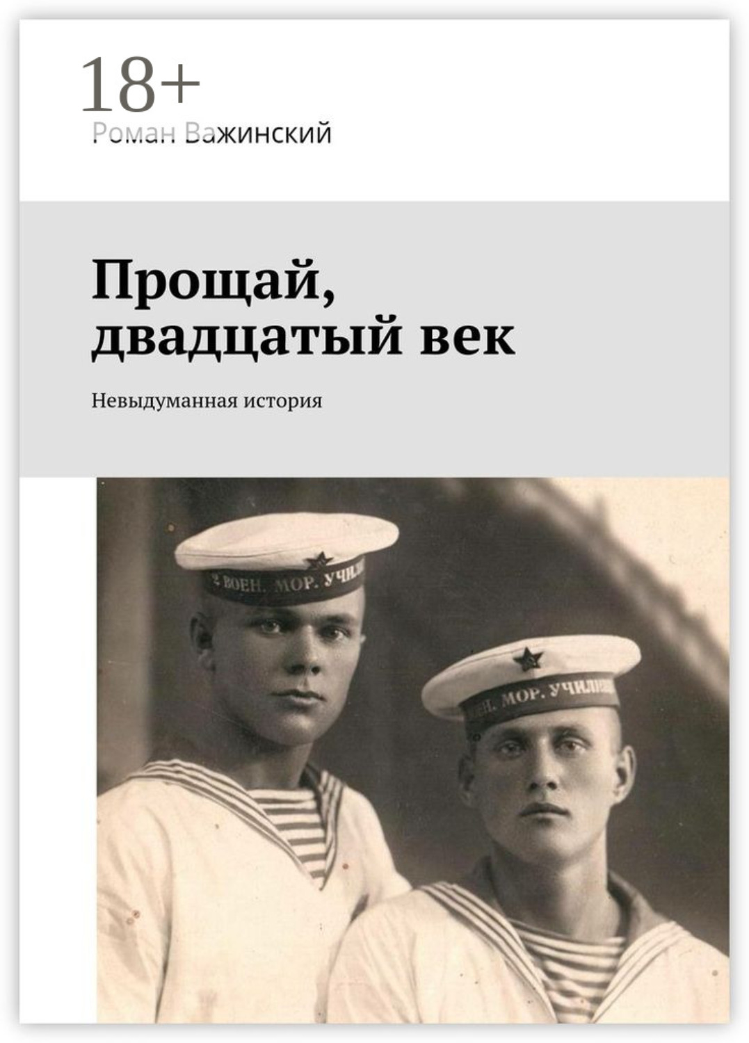 Обложка книги «Прощай, двадцатый век. Невыдуманная история»
