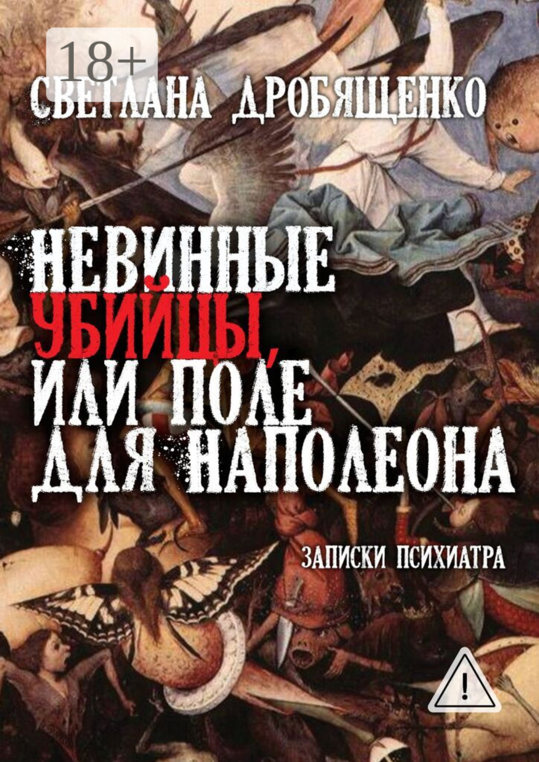Обложка книги «Невинные убийцы, или Поле для Наполеона. Записки психиатра»