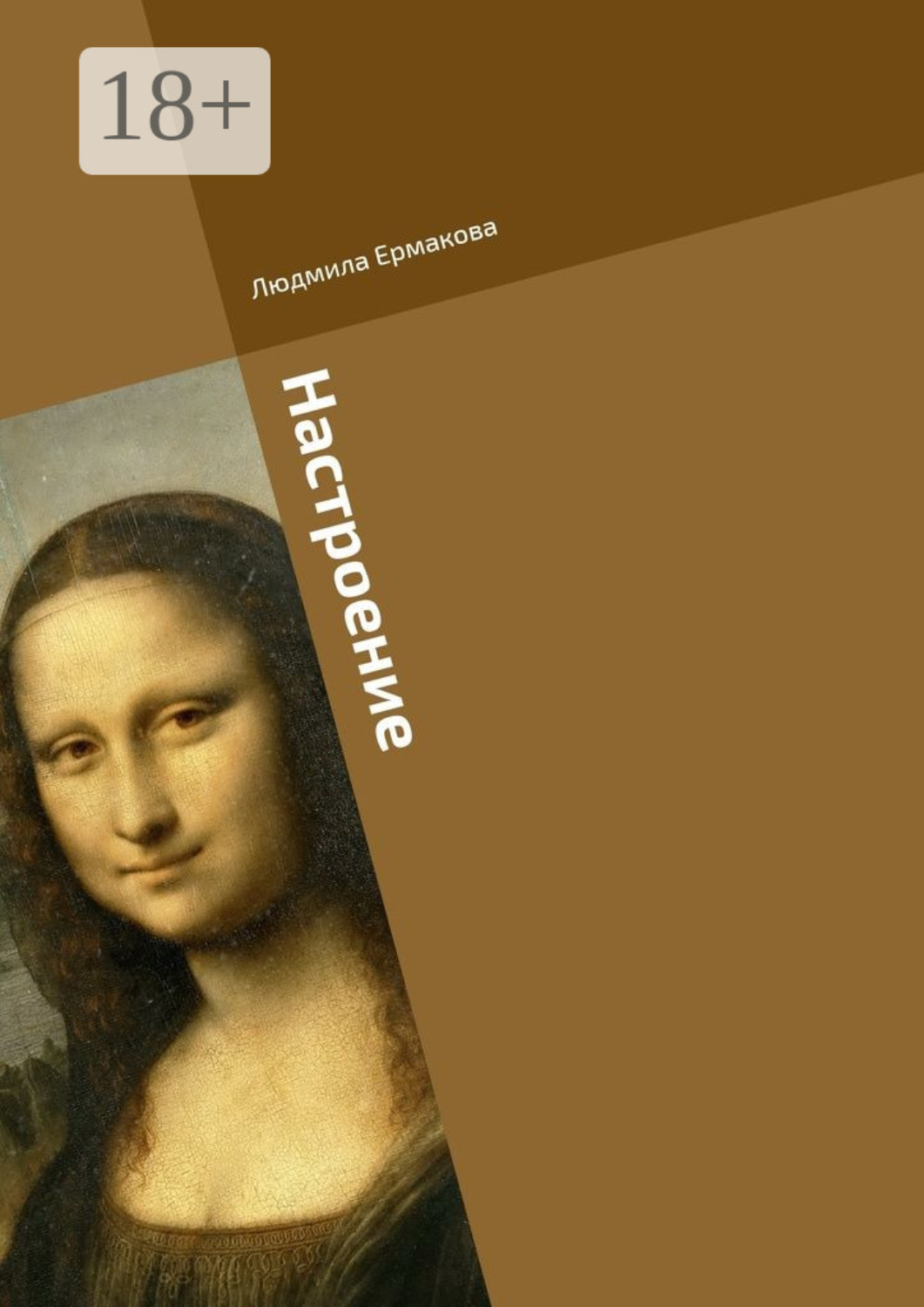 Обложка книги «Настроение»