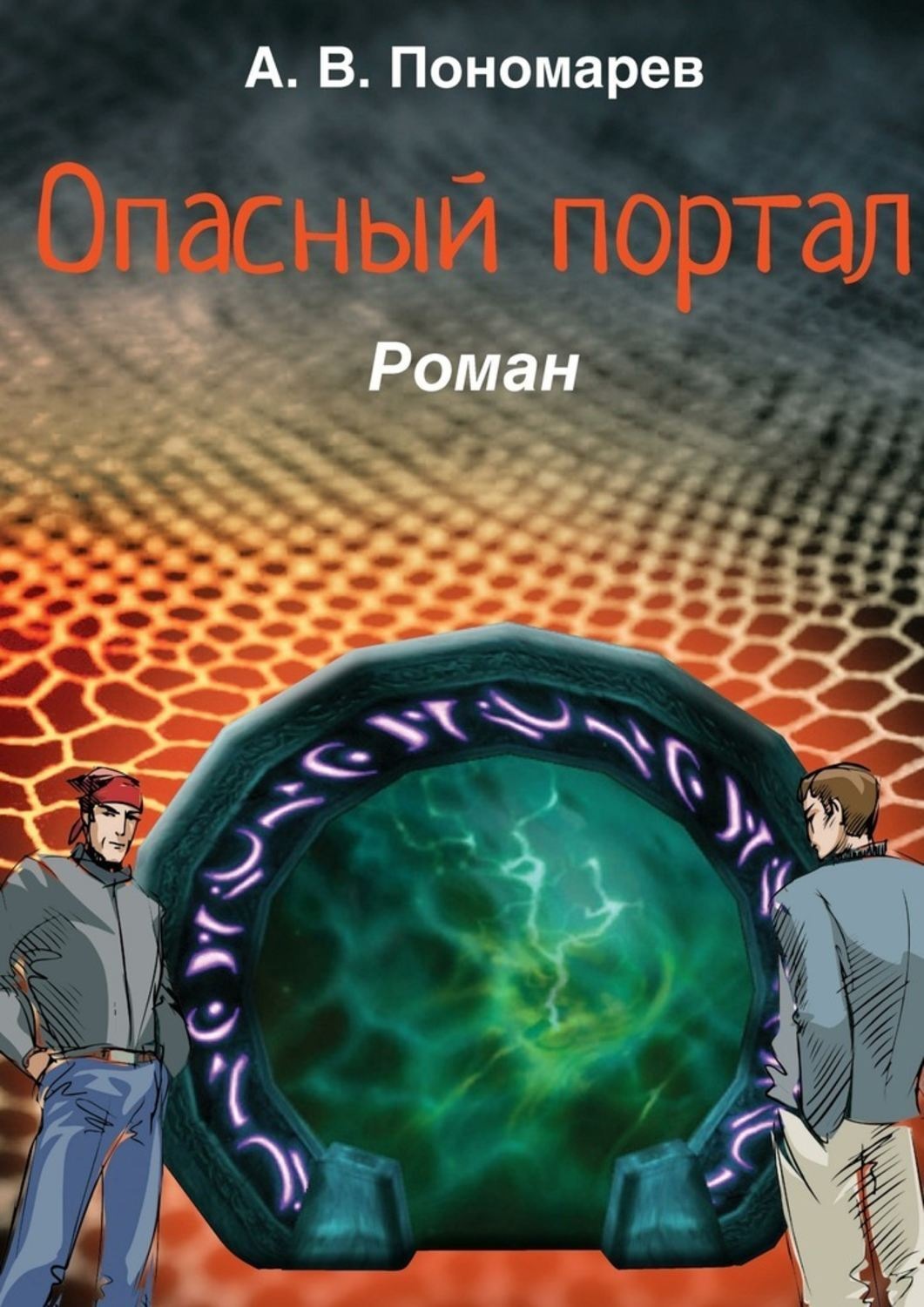 Обложка книги «Опасный портал. Роман»