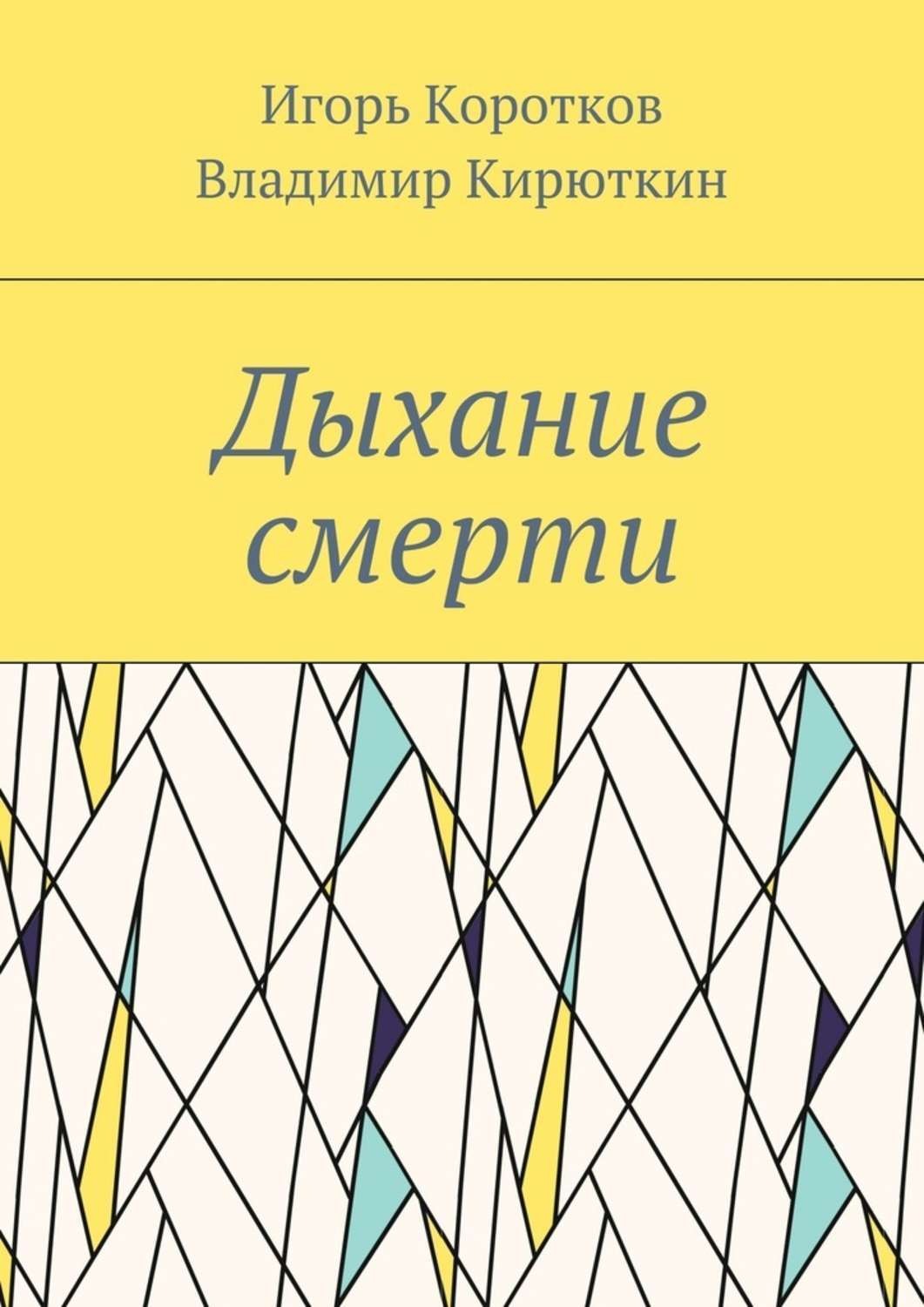 Обложка книги «Дыхание смерти»