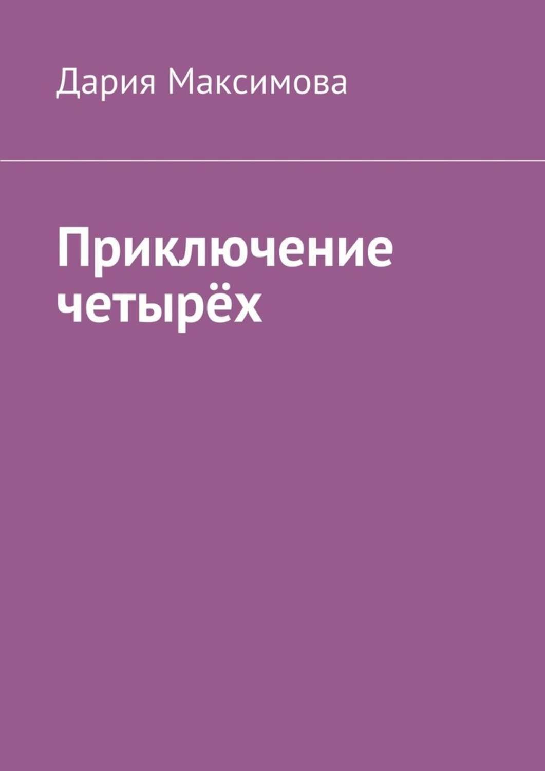 Обложка книги «Приключение четырёх»