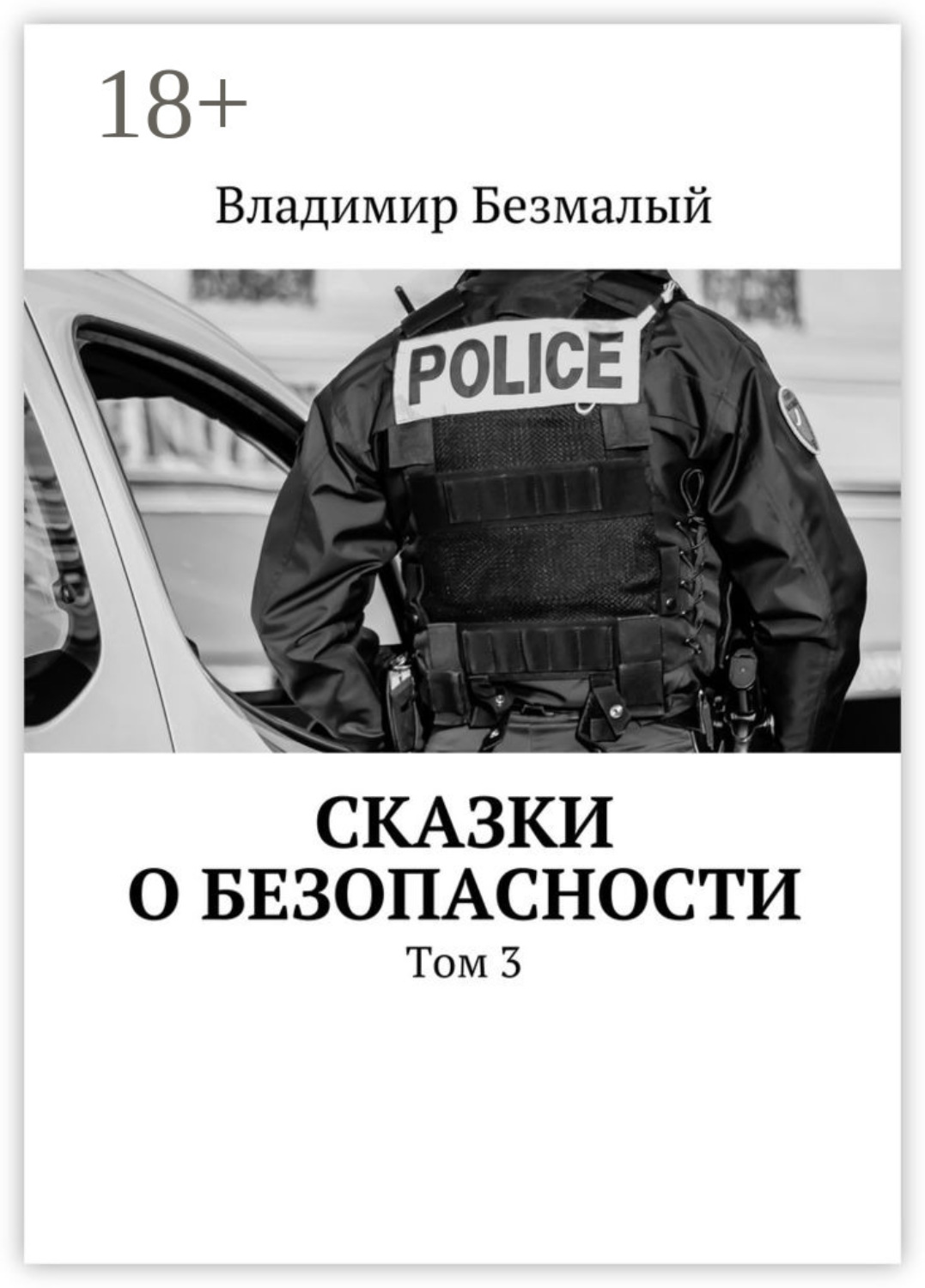 Обложка книги «Сказки о безопасности. Том 3»
