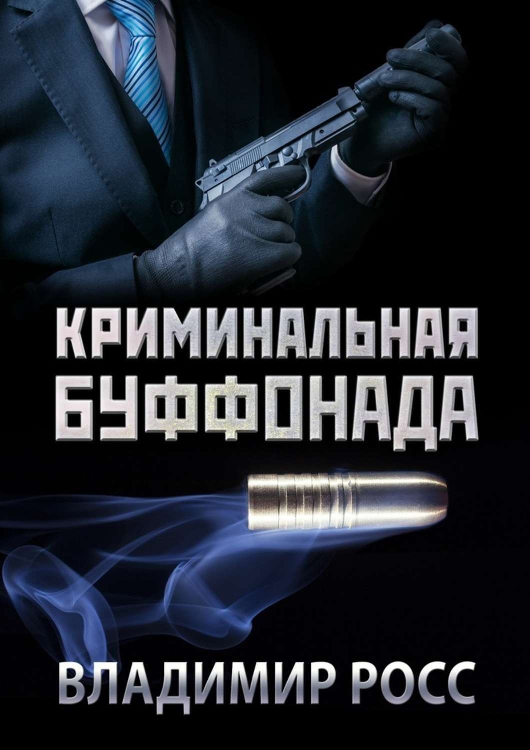 Обложка книги «Криминальная буффонада»