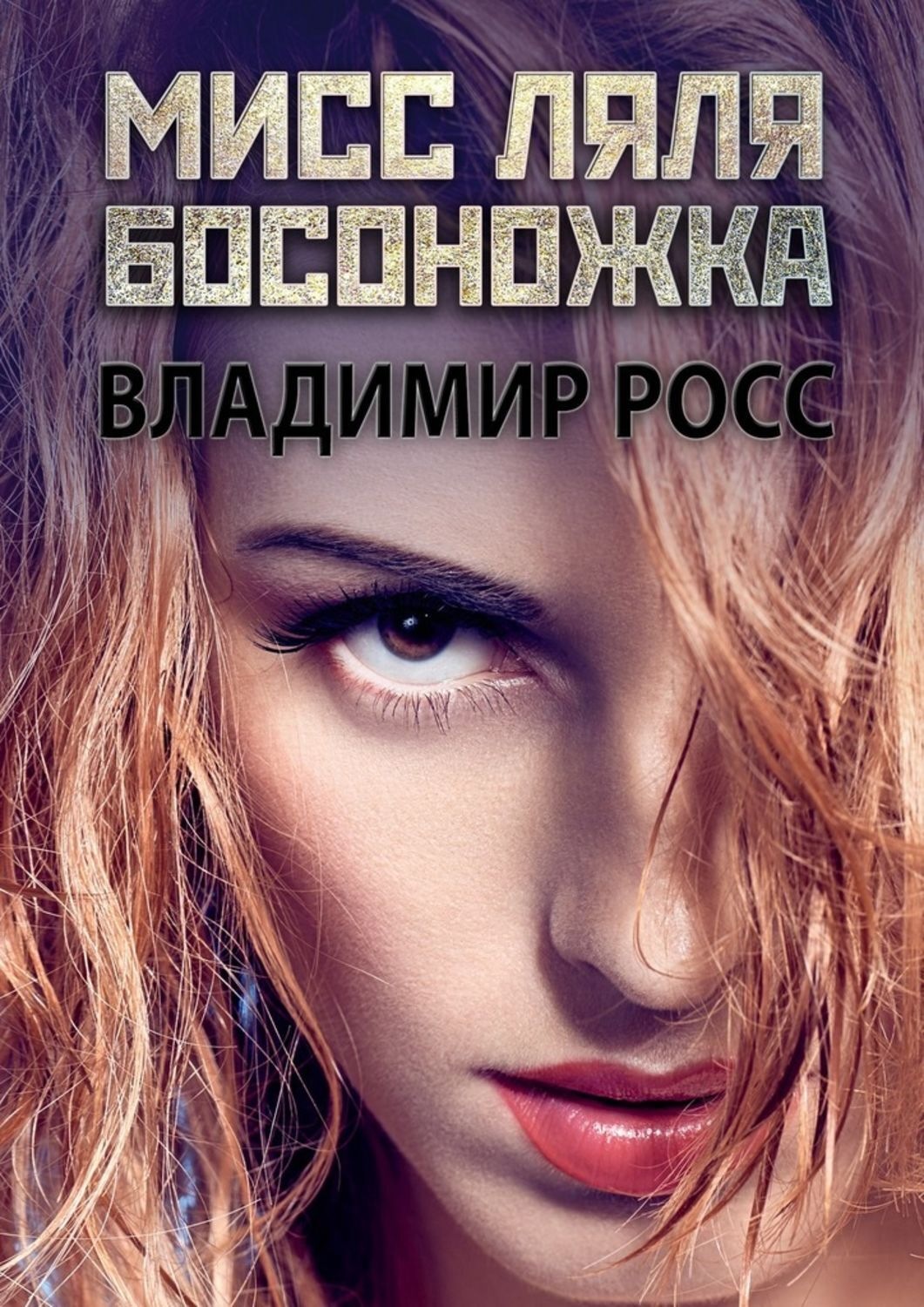 Обложка книги «Мисс Ляля Босоножка. Отрывок из криминального романа «Вор»»
