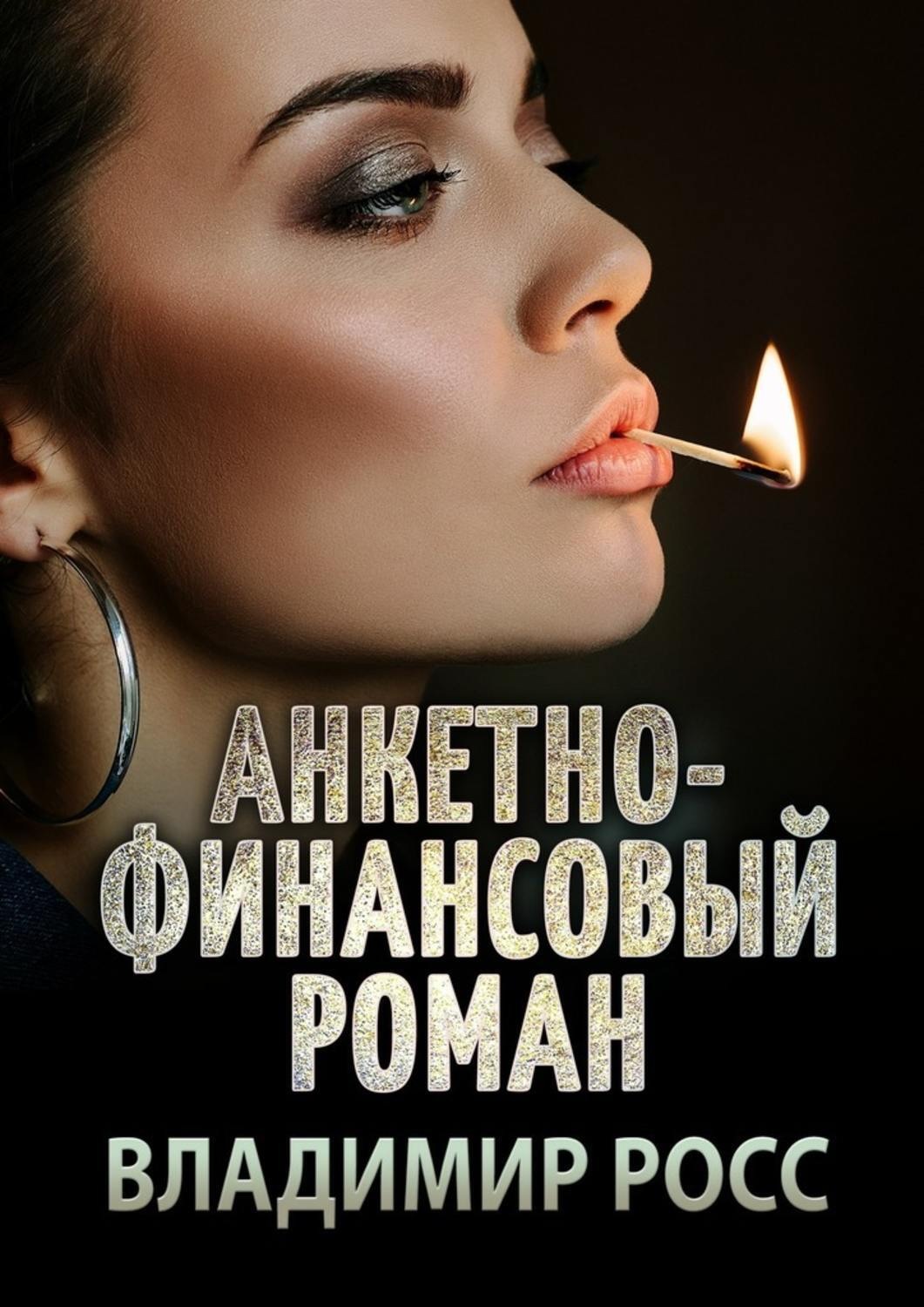 Обложка книги «Анкетно-финансовый роман. Отрывок из криминального романа «Вор»»