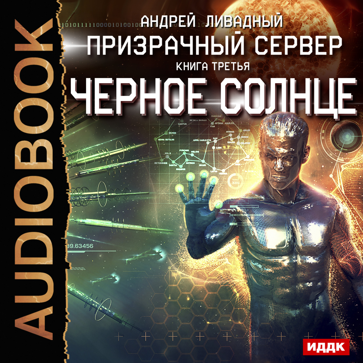 Обложка книги «Призрачный Сервер. Чёрное Солнце»