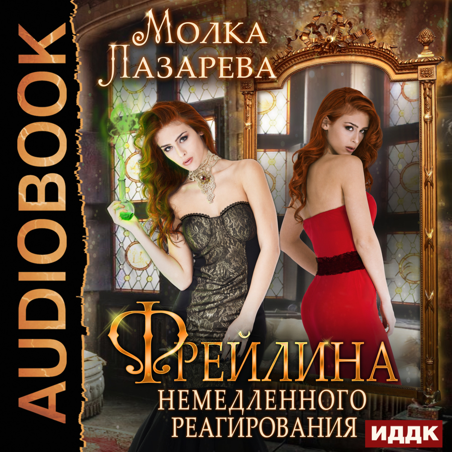Обложка книги «Фрейлина немедленного реагирования»