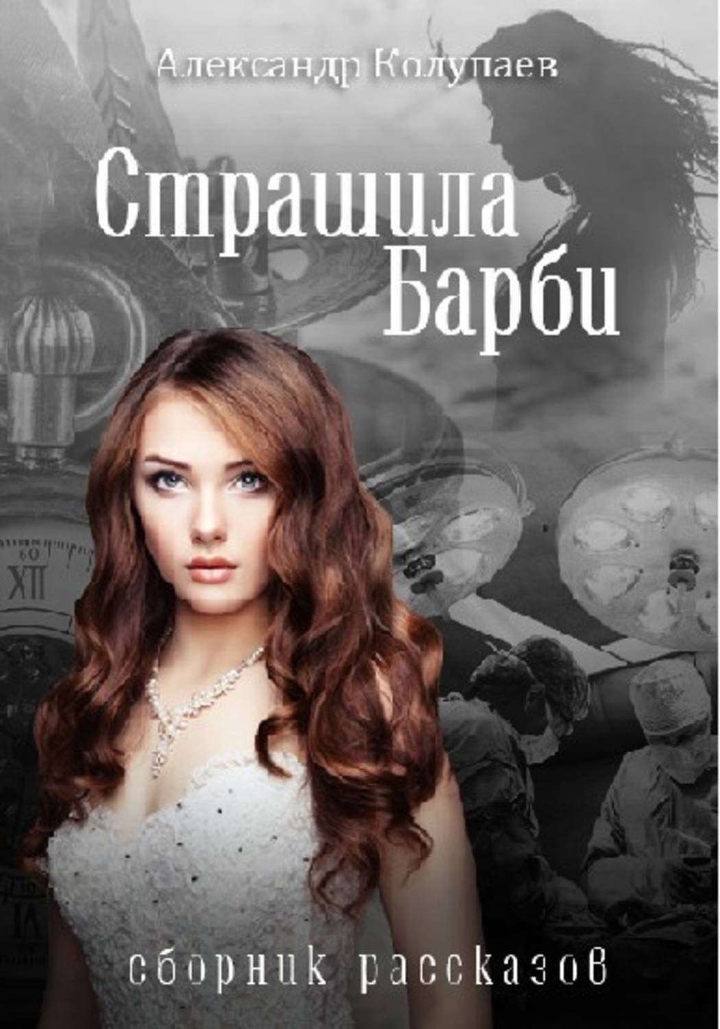 Обложка книги «Страшила Барби»