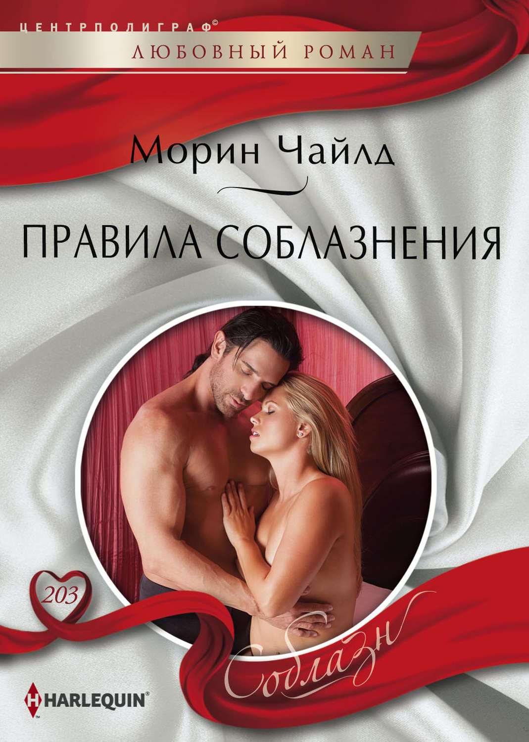 Обложка книги «Правила соблазнения»