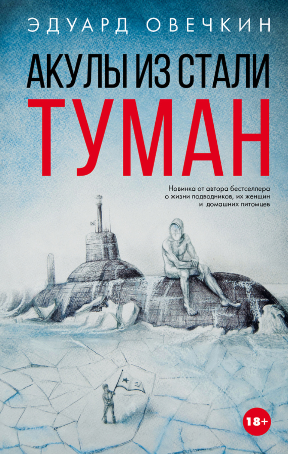Обложка книги «Акулы из стали. Туман (сборник)»