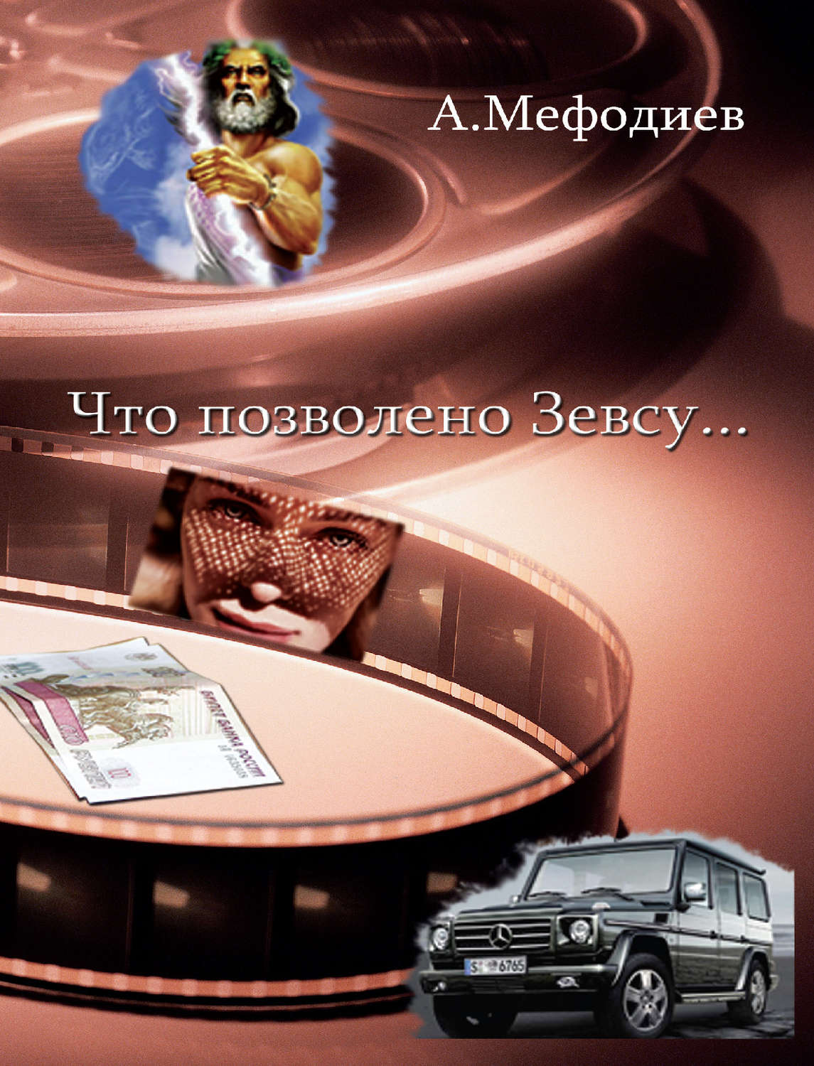 Обложка книги «Что позволено Зевсу… (сборник)»