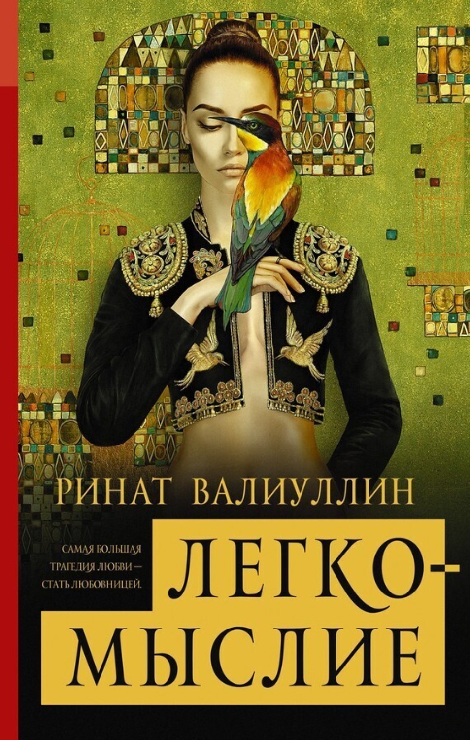 Обложка книги «Легкомыслие»