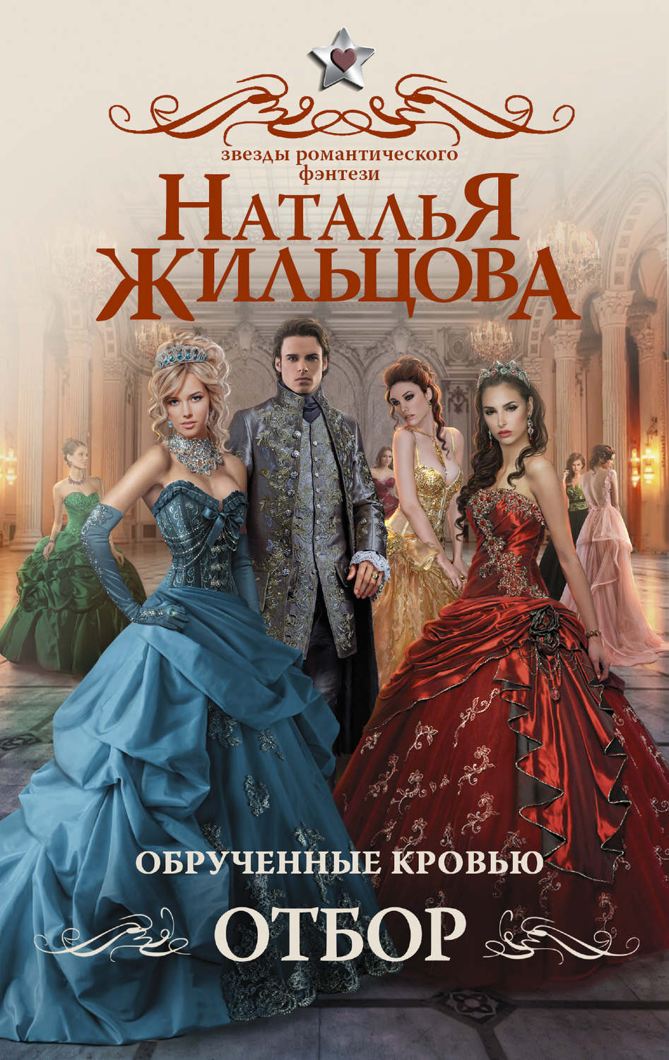 Обложка книги «Обрученные кровью. Отбор»