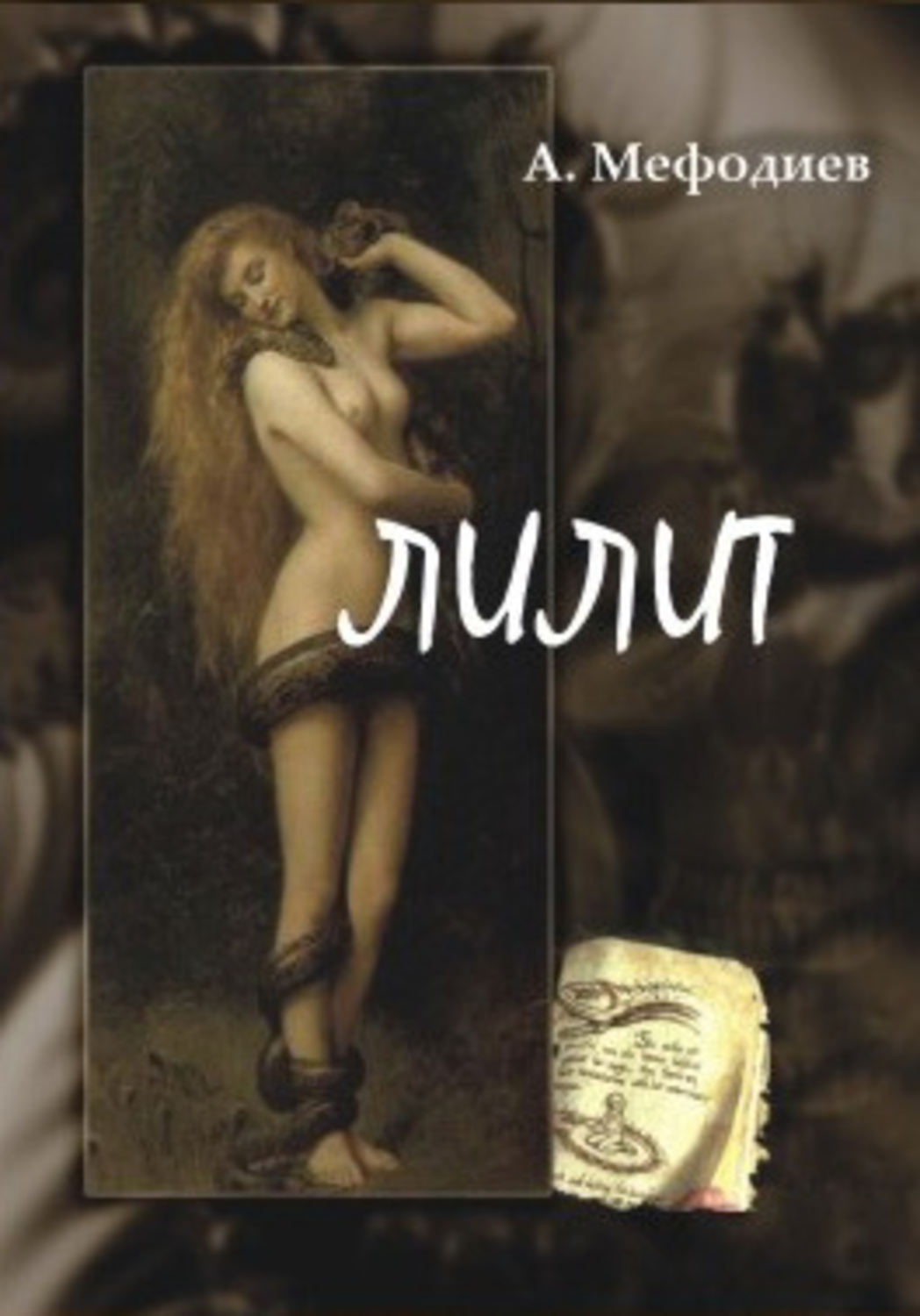 Обложка книги «Лилит (сборник)»