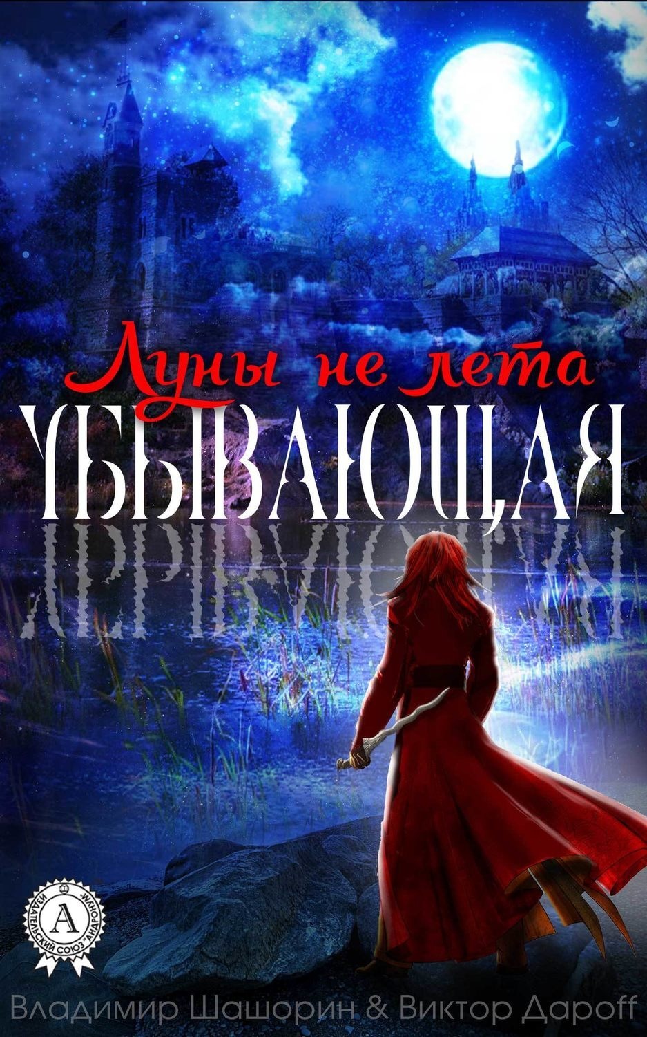 Обложка книги «Убывающая»