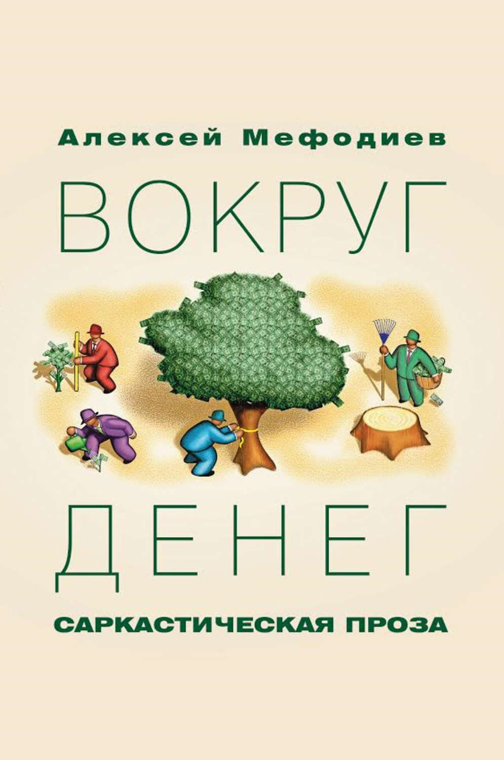 Обложка книги «Вокруг денег (сборник)»