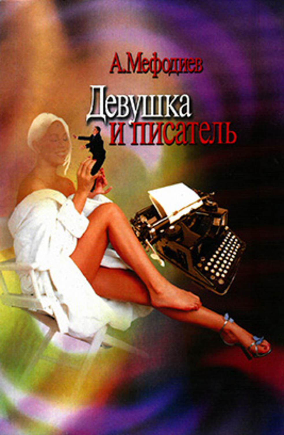 Обложка книги «Девушка и писатель (сборник)»